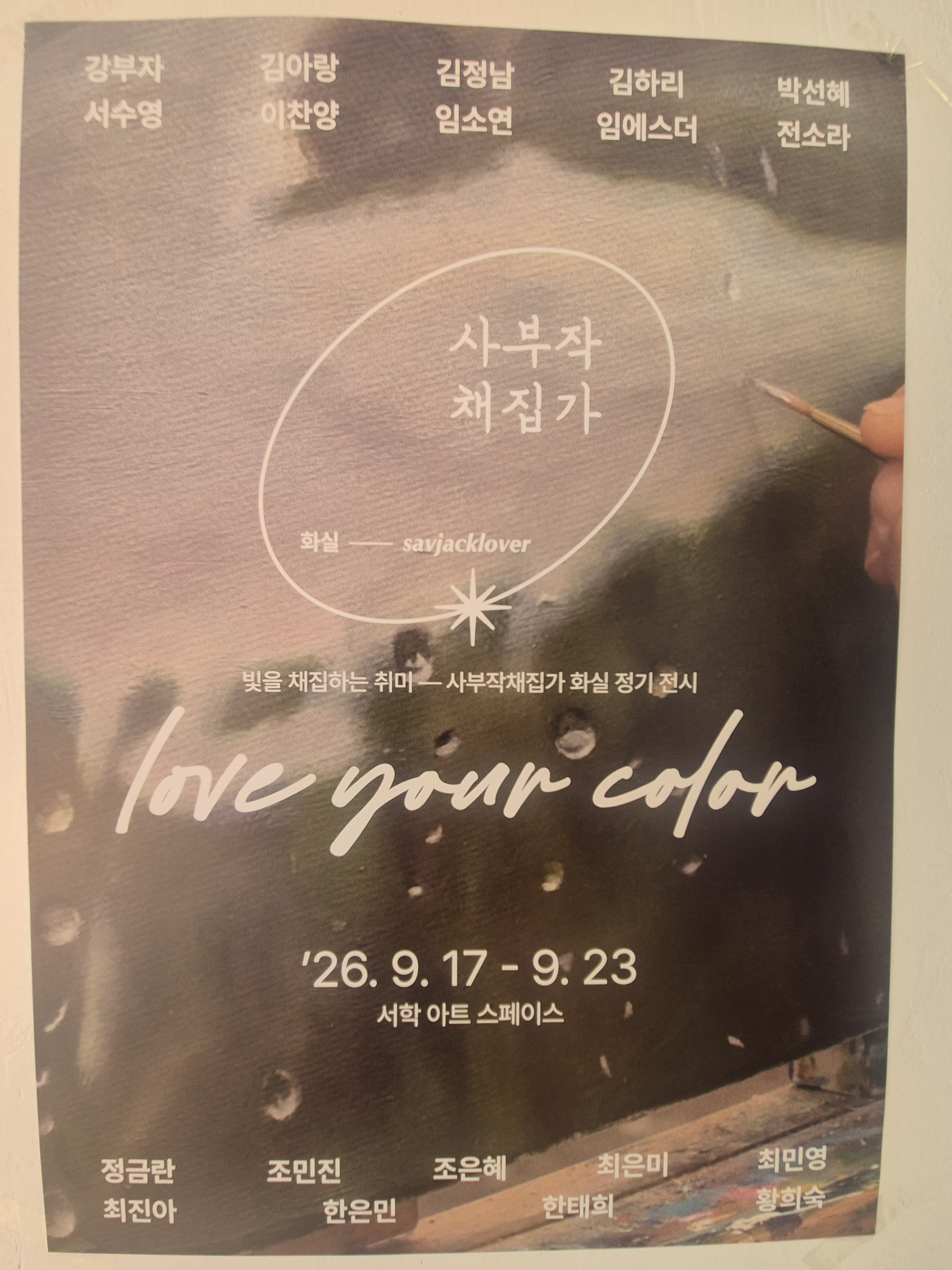 사부작(전시포스터).jpg